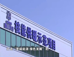 核能供暖来了！浙江海盐温暖过冬